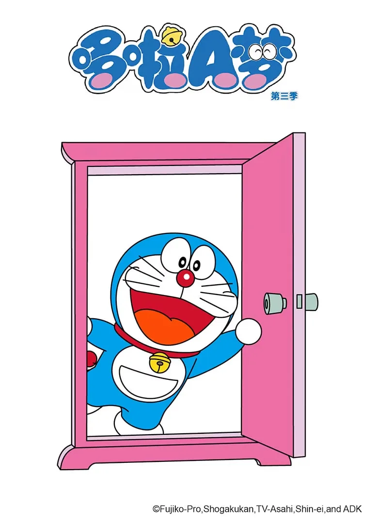 哆啦A梦 第三季海报