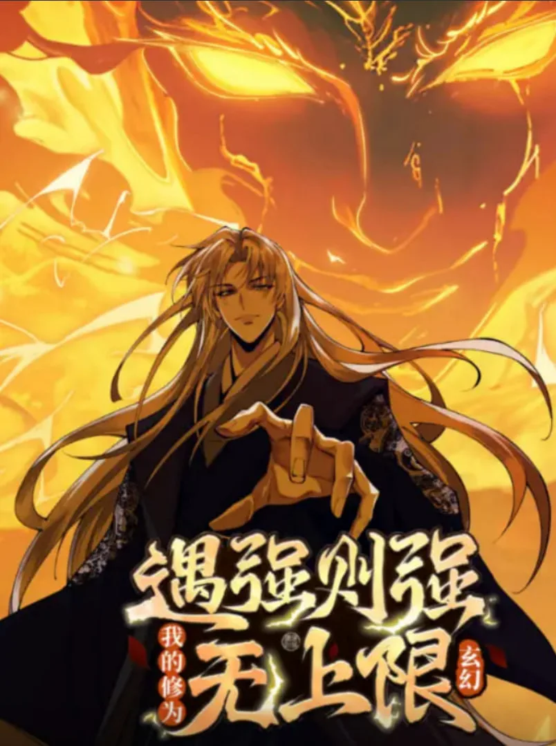 遇强则强，我的修为无上限 动态漫画海报